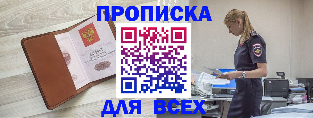купить прописку в Улан-Удэ